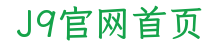 J9官网首页
